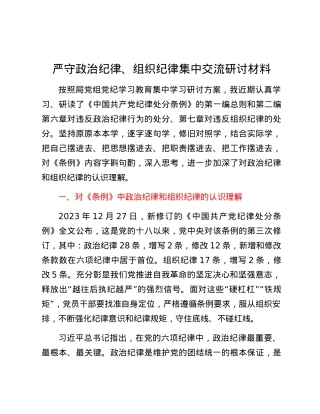 严守政治纪律、组织纪律集中交流研讨材料.docx