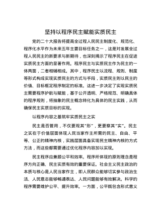 坚持以程序民主赋能实质民主.docx