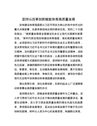 坚持以改革创新赋能体育高质量发展.docx