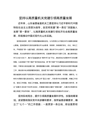 坚持以高质量机关党建引领高质量发展.docx