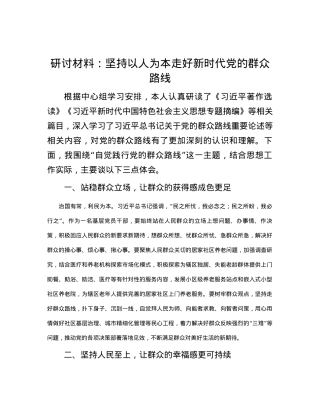 研讨材料：坚持以人为本 走好新时代党的群众路线.docx