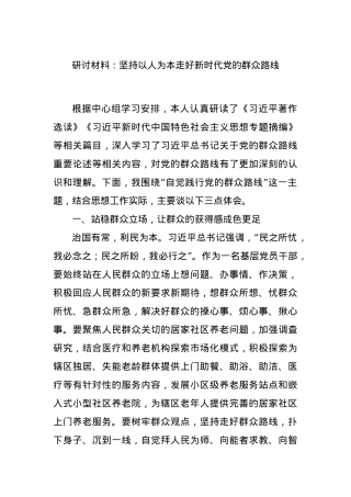 研讨材料：坚持以人为本走好新时代党的群众路线.docx