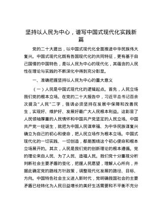 坚持以人民为中心，谱写中国式现代化实践新篇.docx