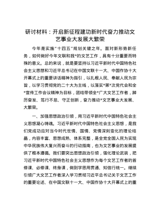 研讨材料：开启新征程建功新时代奋力推动文艺事业大发展大繁荣.docx