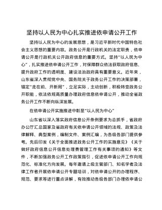 坚持以人民为中心扎实推进依申请公开工作.docx