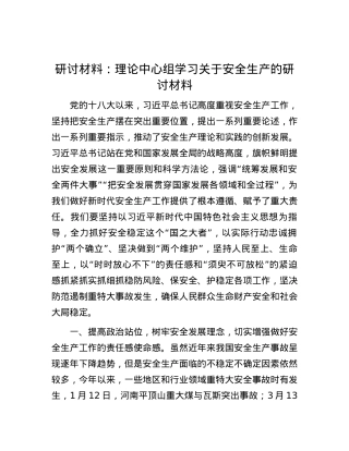 研讨材料：理论中心组学习关于安全生产的研讨材料.docx