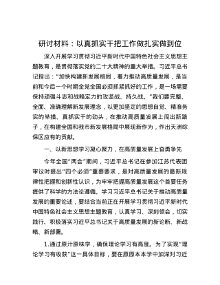 研讨材料：以真抓实干把工作做扎实做到位.docx