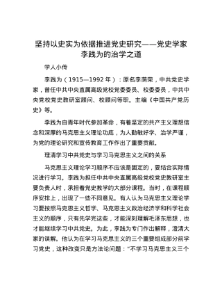 坚持以史实为依据推进党史研究——党史学家李践为的治学之道.docx
