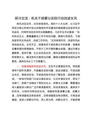 研讨交流：机关干部要以实际行动改进文风.docx