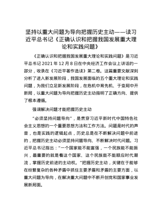 坚持以重大问题为导向把握历史主动——读习近平总书记《正确认识和把握我国发展重大理论和实践问题》.docx