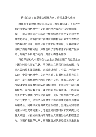 研讨交流：在思想上明确方向，行动上强化成效.docx
