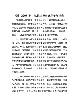 研讨交流材料：以组织担当激励干部担当.docx