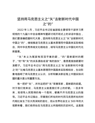 坚持用马克思主义之“矢”去射新时代中国之“的”.docx