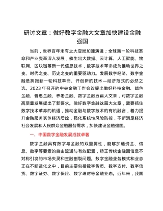 研讨文章：做好数字金融大文章加快建设金融强国.docx