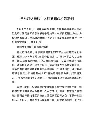 羊马河伏击战：运用蘑菇战术的范例.docx