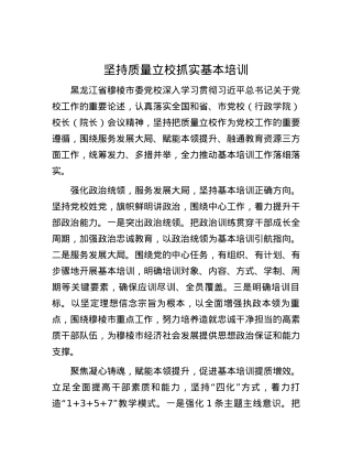 坚持质量立校 抓实基本培训.docx