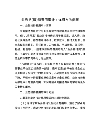 业务招(接)待费用审计：详细方法步骤.docx