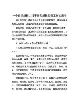 一个资深纪检人对审计和纪检监察工作的思考.docx