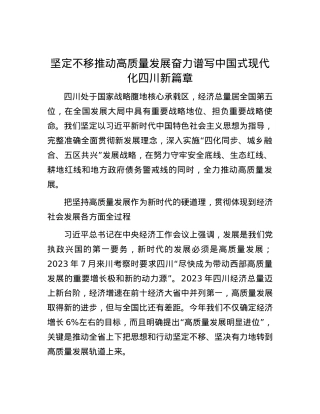 坚定不移推动高质量发展 奋力谱写中国式现代化四川新篇章.docx