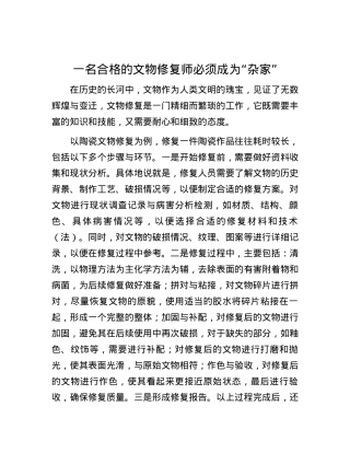 一名合格的文物修复师必须成为“杂家”.docx