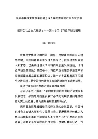 坚定不移推进高质量发展（深入学习贯彻习近平新时代中国特色社会主义思想）——深入学习《习近平谈治国理政》第四卷.docx