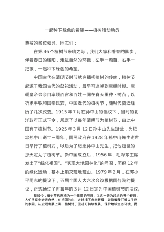一起种下绿色的希望——植树活动动员.docx