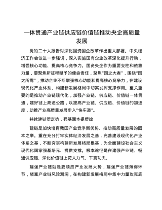 一体贯通产业链供应链价值链推动央企高质量发展.docx
