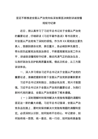坚定不移推进全面从严治党向纵深发展坚决做到讲诚信懂规矩守纪律.docx