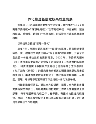 一体化推进基层党校高质量发展.docx