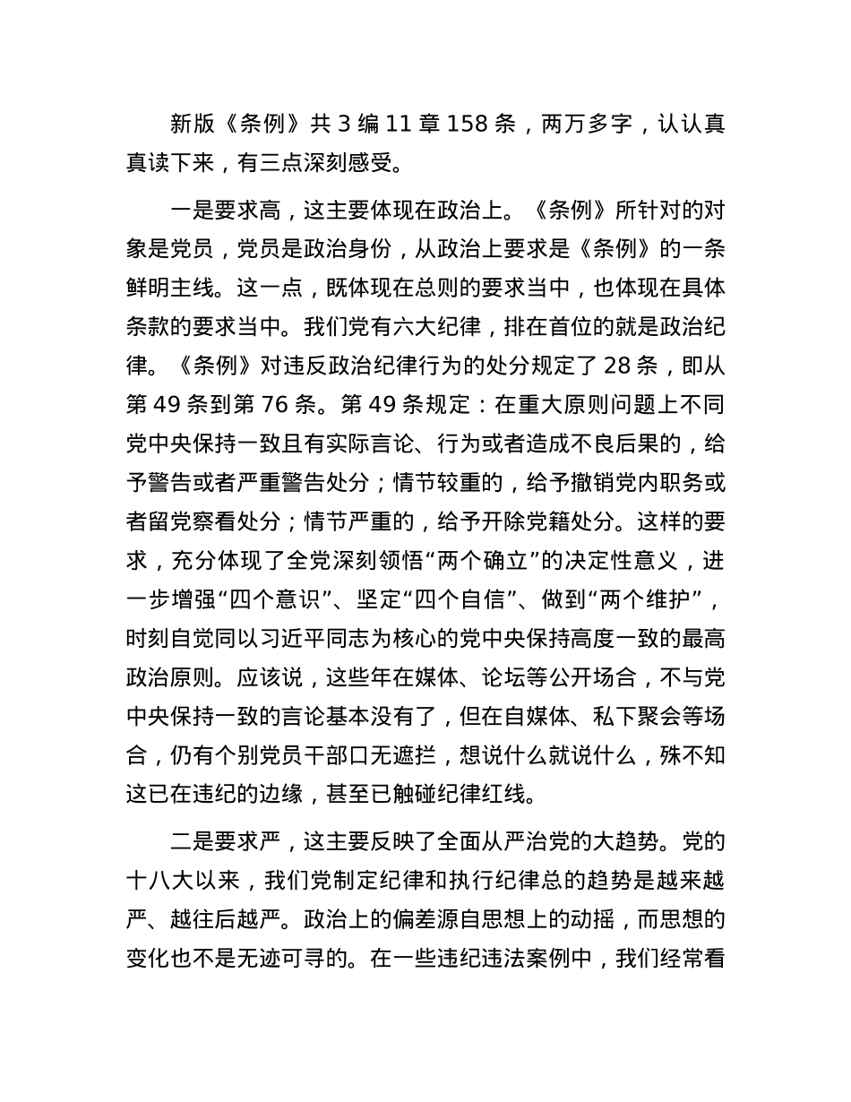 一条一条对《条例》心里“咯噔”好几下.docx_第2页