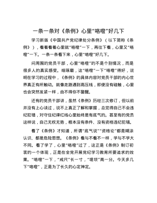 一条一条对《条例》心里“咯噔”好几下.docx