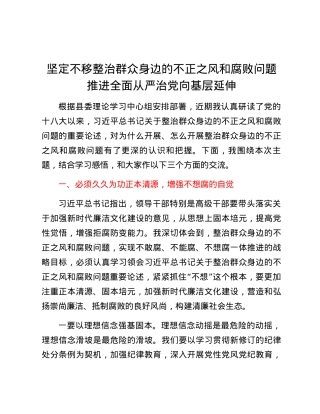 坚定不移整治群众身边的不正之风和腐败问题推进全面从严治党向基层延伸.docx