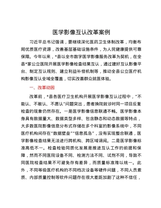 医学影像互认改革案例.docx