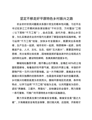 坚定不移走好平原特色乡村振兴之路.docx