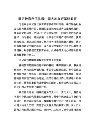 坚定教育自信扎根中国大地办好基础教育(1).docx