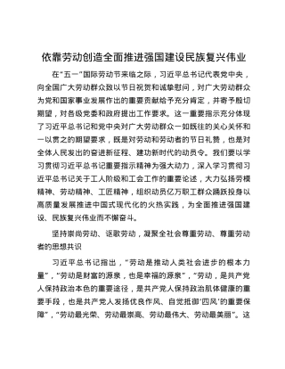 依靠劳动创造全面推进强国建设民族复兴伟业.docx