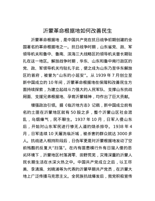 沂蒙革命根据地如何改善民生.docx