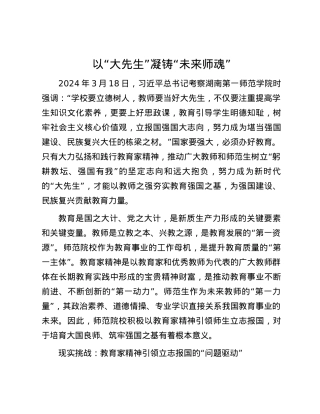 以“大先生”凝铸“未来师魂”.docx