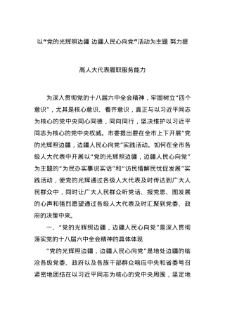 以“党的光辉照边疆 边疆人民心向党”活动为主题 努力提高人大代表履职服务能力.docx