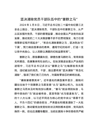 坚决清除党员干部队伍中的“害群之马”.docx
