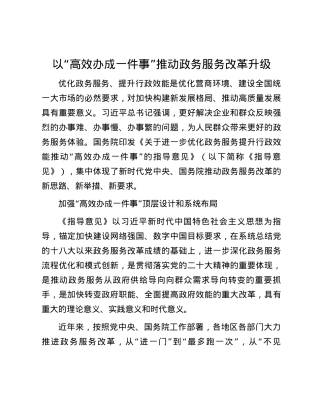 以“高效办成一件事”推动政务服务改革升级.docx