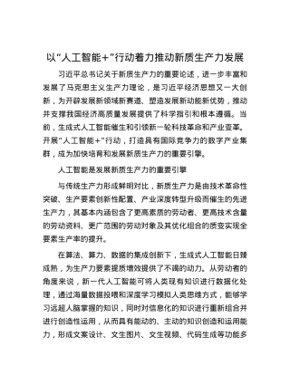 以“人工智能+”行动着力推动新质生产力发展.docx