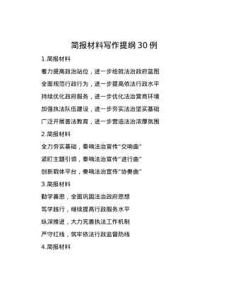 简报材料写作提纲30例.docx
