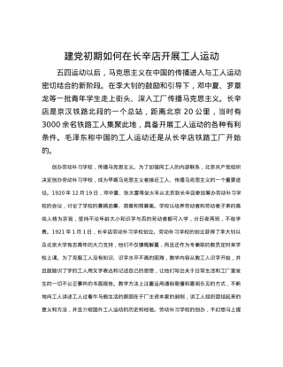 建党初期如何在长辛店开展工人运动.docx
