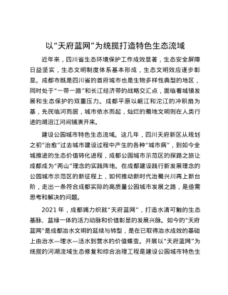 以“天府蓝网”为统揽打造特色生态流域.docx