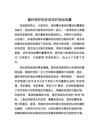 建好用好校史馆讲好党校故事.docx