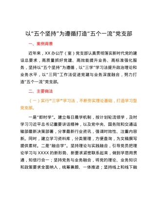 以“五个坚持”为遵循打造“五个一流”党支部.docx