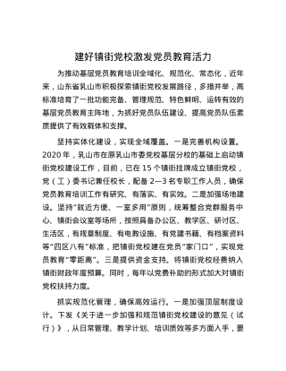 建好镇街党校 激发党员教育活力.docx