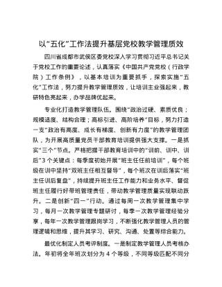以“五化”工作法提升基层党校教学管理质效.docx