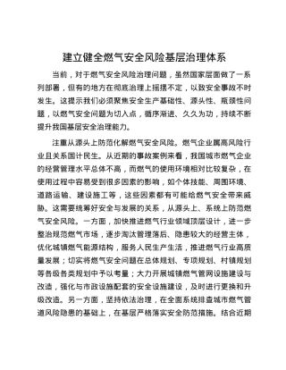 建立健全燃气安全风险基层治理体系.docx